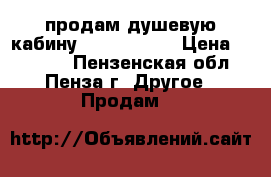 продам душевую кабину Avanta-8907 › Цена ­ 40 000 - Пензенская обл., Пенза г. Другое » Продам   